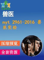 nyt 2961-2016 獸醫(yī)實(shí)驗(yàn)室 質(zhì)量和技術(shù)要求