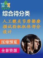 人工髖關節(jié)摩擦磨損試驗機機體部分設計(含源文件)