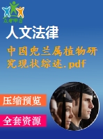 中國兜蘭屬植物研究現(xiàn)狀綜述.pdf