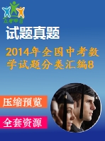 2014年全國中考數(shù)學(xué)試題分類匯編8二次根式