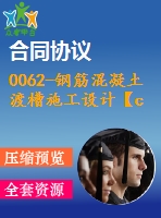 0062-鋼筋混凝土渡槽施工設(shè)計【cad圖+說明書】