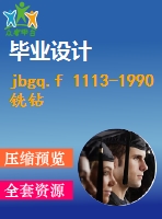 jbgq.f 1113-1990銑鉆床產品質量分等 .pdf（機械jb）標準 行業(yè)標準