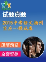 2015中考語(yǔ)文揚(yáng)州寶應(yīng)一模試卷