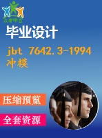 jbt 7642.3-1994 沖模零件及技術(shù)條件 沖模通用模座 a型上模座.pdf（機(jī)械標(biāo)準(zhǔn) jb）行業(yè)標(biāo)準(zhǔn)