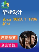 jbzq 3823.1-1986擴口式可調向直角接頭體（zg18″） .pdf（機械jb）標準 行業(yè)標準