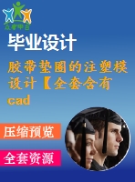 膠帶墊圈的注塑模設(shè)計【全套含有cad圖紙三維建?！? /> </div> <div   id=