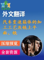 汽車變速箱體的加工工藝及銑上平面、銑頂面夾具設(shè)計【優(yōu)秀課程畢業(yè)設(shè)計含3張cad圖紙+帶開題報告+文獻綜述+外文翻譯】