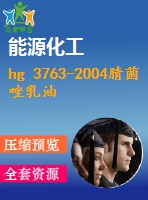 hg 3763-2004腈菌唑乳油 .pdf（化工hg）標(biāo)準(zhǔn) 行業(yè)標(biāo)準(zhǔn)