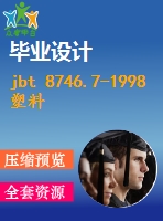 jbt 8746.7-1998 塑料異型材擠出模具零件 t形銷(xiāo).pdf（機(jī)械標(biāo)準(zhǔn) jb）行業(yè)標(biāo)準(zhǔn)