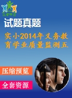 實(shí)小2014年義務(wù)教育學(xué)業(yè)質(zhì)量監(jiān)測五英模擬題含答題卡2