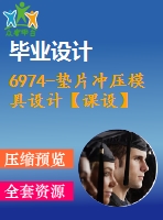 6974-墊片沖壓模具設計【課設】