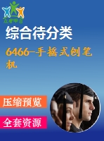 6466-手搖式刨筆機(jī)