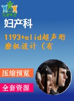 1193+elid超聲珩磨機設(shè)計（有cad圖+開題、中期報告）