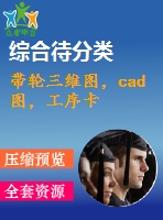 帶輪三維圖，cad圖，工序卡