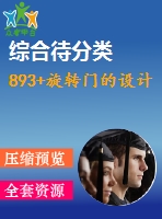 893+旋轉(zhuǎn)門的設(shè)計(jì)