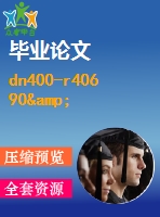 dn400-r406 90&#176; 短半徑彎頭自動進給坡口裝置設(shè)計【畢業(yè)論文+答辯ppt+全套cad】