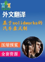 基于solidworks的汽車盤式制動器的設(shè)計【開題報告+文獻(xiàn)綜述+畢業(yè)論文+外文翻譯】