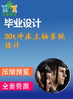 30t沖床主軸系統(tǒng)設計