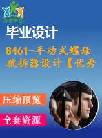 8461-手動式螺母破拆器設(shè)計【優(yōu)秀全套設(shè)計含畢業(yè)圖紙】