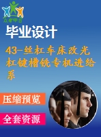 43-絲杠車(chē)床改光杠鍵槽銑專機(jī)進(jìn)給系統(tǒng)設(shè)計(jì)