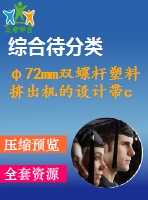 φ72mm雙螺桿塑料擠出機的設計帶cad圖