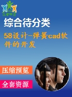 58設(shè)計(jì)-彈簧cad軟件的開發(fā)