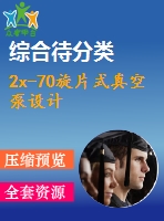 2x-70旋片式真空泵設(shè)計(jì)