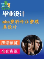 abs塑料件注塑模具設(shè)計(jì)