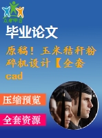 原稿！玉米秸稈粉碎機(jī)設(shè)計【全套cad+畢業(yè)論文+答辯ppt】