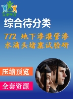 772 地下滲灌管滲水滴頭堵塞試驗研究