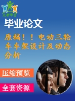 原稿??！電動三輪車車架設(shè)計及動態(tài)分析【全套cad+畢業(yè)論文+答辯ppt】