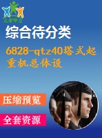 6828-qtz40塔式起重機(jī)總體設(shè)計(jì)及臂架設(shè)計(jì)