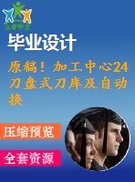 原稿！加工中心24刀盤式刀庫及自動換刀裝置機械結構設計【全套cad+畢業(yè)論文+答辯ppt】