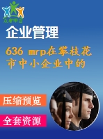 636 mrp在攀枝花市中小企業(yè)中的應(yīng)用