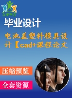 電池蓋塑料模具設(shè)計【cad+課程論文】