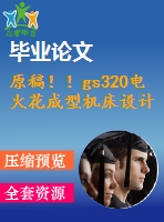 原稿?。s320電火花成型機床設(shè)計【畢業(yè)論文+cad】