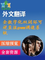 全數(shù)字化雙閉環(huán)可逆直流pwm調(diào)速系統(tǒng)的研究(論文+dwg圖紙+外文翻譯+文獻(xiàn)綜述+開題報(bào)告)