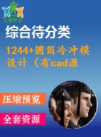 1244+圓筒冷沖模設(shè)計(jì)（有cad源圖）