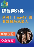 原稿！！may19 圖書(shū)館輔助機(jī)器人的設(shè)計(jì)