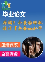 原稿！小麥粉碎機設(shè)計【全套cad+畢業(yè)論文+答辯ppt】