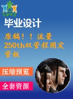 原稿?。×髁?50th雙管程固定管板式換熱器設計【機械畢業(yè)論文+cad】