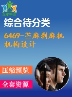 6469-苧麻剝麻機(jī)機(jī)構(gòu)設(shè)計(jì)