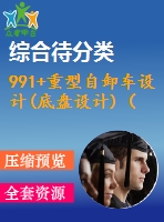 991+重型自卸車設(shè)計(jì)(底盤設(shè)計(jì))（有cad圖）