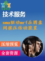 sma驅(qū)動mrf在圓盤間擠壓傳動裝置的分析