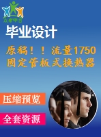 原稿??！流量1750固定管板式換熱器設計【機械畢業(yè)論文+cad】