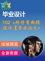 102 z形件彎曲模設(shè)計(jì)【畢業(yè)論文+cad圖紙】【全套機(jī)械資料】