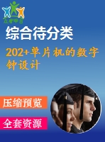 202+單片機的數(shù)字鐘設計