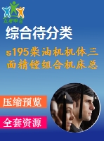 s195柴油機機體三面精鏜組合機床總體設計及左主軸箱設計