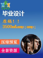 原稿??！3500m&amp;#179;拱頂儲油罐設(shè)計【機械畢業(yè)論文+cad】