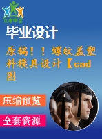 原稿！！螺紋蓋塑料模具設(shè)計(jì)【cad圖紙+課程】